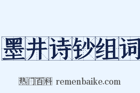 墨井诗钞组词是什么意思的图片